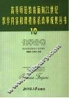 高等师范教育面向21世纪教学内容和课程体系改革成果丛书  10  化学分卷 封面