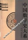 中国数学史大系  第8卷  清中期到清末 封面