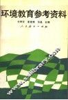 环境教育参考资料 封面