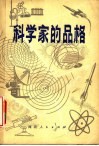 科学家的品格 封面