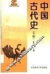 中国古代史  下 封面
