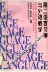第二语言习得与外语教学 封面