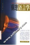 病理语言学 封面