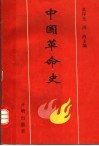 中国革命史 封面