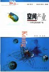 空间产业  21世纪的拓新产业 封面