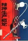 精神生产概论 封面
