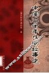 中国二千年民间故事史 封面