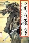 中国古代文学指要 封面