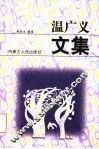 温广义文集 封面