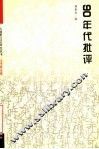 近代文学变革散论111 封面