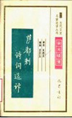 萨都剌诗词选译 封面
