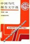 中国当代报告文学选 封面