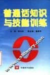 普通话知识与技能训练 封面