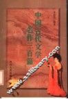 中国古代文学名作三百篇  本科生背诵作品 封面