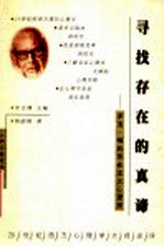 寻找存在的真谛  罗洛·梅的存在主义心理学 封面