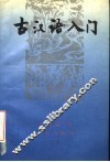 古汉语入门 封面
