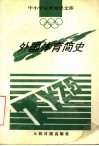 外国体育简史 封面