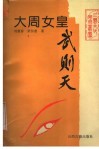 大周女皇武则天 封面