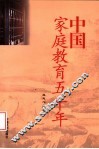 中国家庭教育五千年  第2版 封面