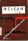 语言文字原理 封面