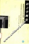 高等教育自学考试同步辅导/同步训练  语言学概论 封面