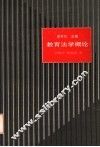 教育法学概论 封面