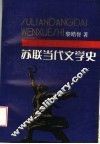 苏联当代文学史 封面