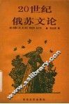 20世纪俄苏文论 电子书封面