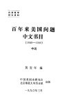 百年来美国问题中文书目  1840-1990  中 封面