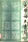 史学论文索引  1982-1983  下 封面