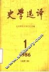 史学选译  1986  第1期  总第12期 封面
