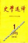 史学选译  1985  第1期  总第10期 封面