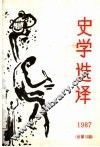 史学选译  1987  总第13期 封面