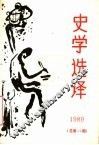 史学选译  1989  总第15期 封面