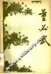 董必武 封面