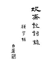 坎斋诗词录  附楹联、砚铭 封面