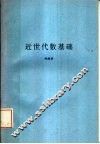 近世代数基础 封面