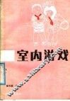 室内游戏 封面