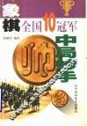 象棋全国10冠军中局妙手 封面
