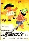 儿童游戏大全  续  外国、港台儿童游戏精选 封面