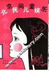 北京民间儿童娱乐 封面