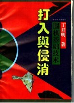 围棋基础技术  打入与侵消 封面