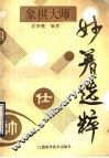 象棋大师妙着选粹 封面