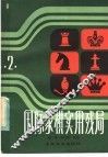 国际象棋实用残局  第2集 封面