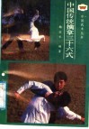 中国传统擒拿三十六式 封面