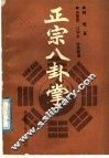 正宗八卦掌 封面
