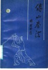 傅山拳法 封面