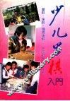 少儿学棋入门  围棋·象棋·国际象棋 封面