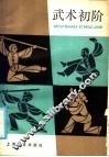 武术初阶 封面