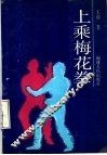 上乘梅花拳 封面